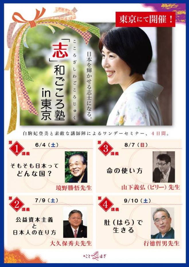 白駒妃登美「志」和ごころ塾in東京