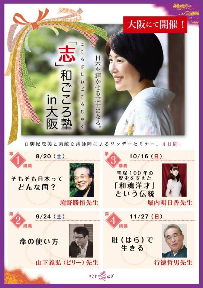 白駒妃登美「志」和ごころ塾in大阪