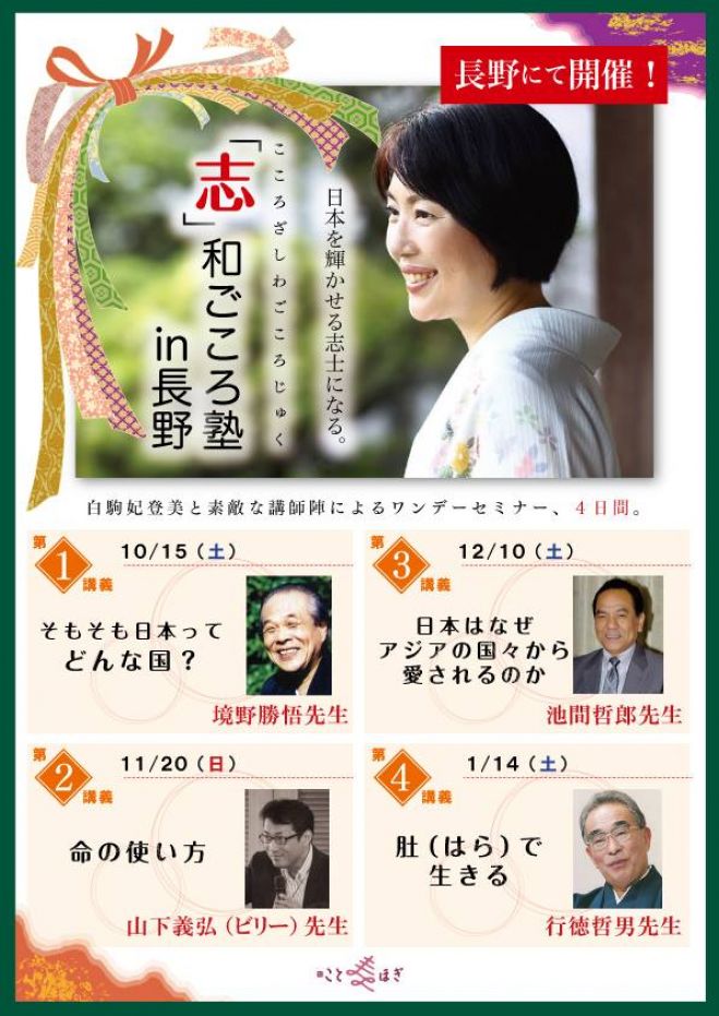 白駒妃登美 「志」和ごころ塾 in 長野