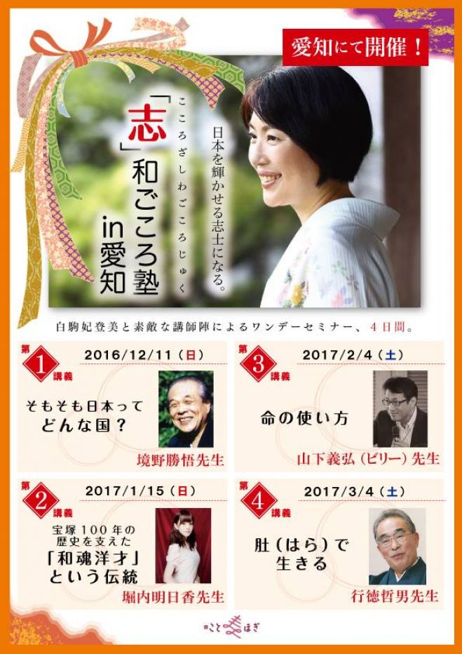 白駒妃登美「志」和ごころ塾in愛知
