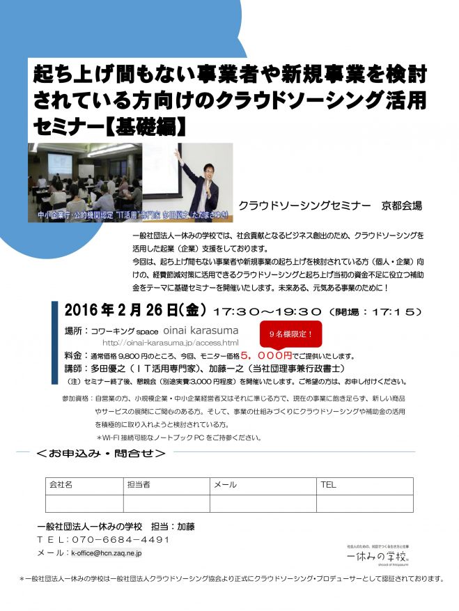 起ち上げ間もない事業者や新規事業を検討されている方向けのクラウドソーシング活用セミナー【基礎編】
