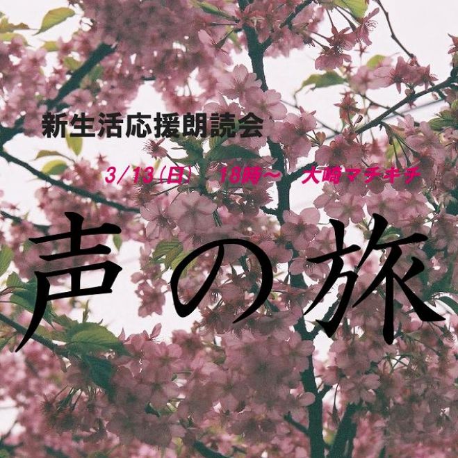 新生活応援朗読会~声の旅~