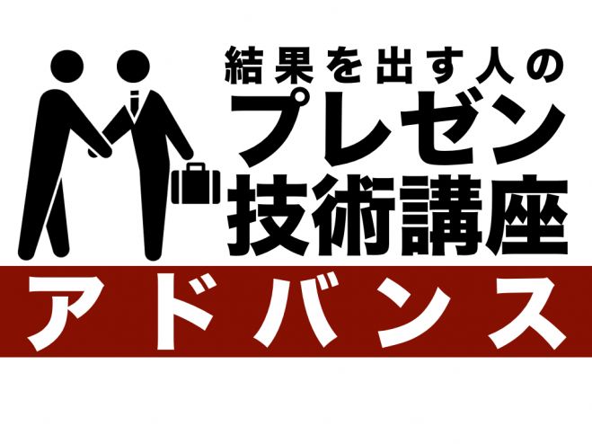 結果を出す人のプレゼン技術講座【アドバンス】