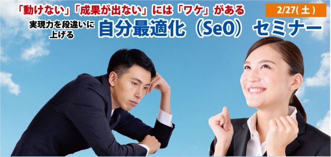 実現力を段違いに上げる自分最適化(SeO)セミナー