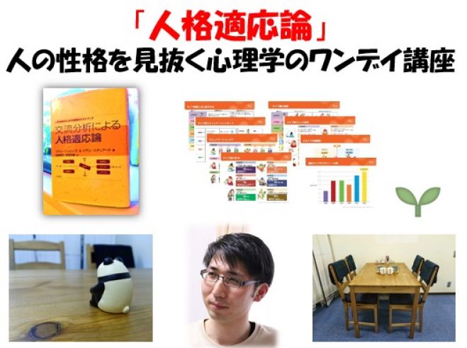 人の性格を見抜く心理学ワンデイ講座♪「人格適応論」