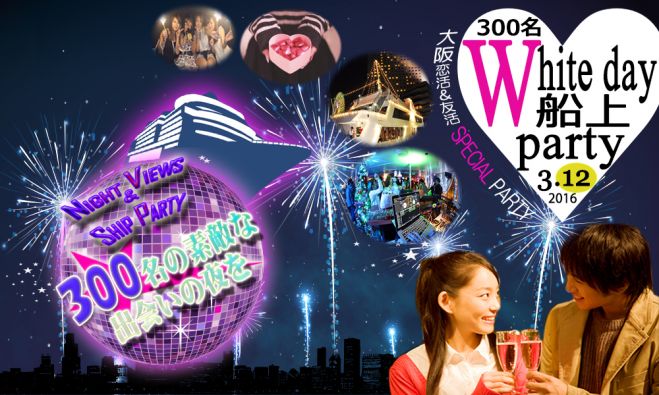 ★3/12(土)【300名規模】大阪船上ホワイトデーパーティー♪誰でも気軽に参加しやすい恋活&友活スペシャル船上イベント☆関西の街コン・飲み会・パーティー