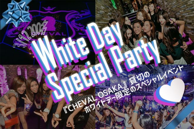 ★3/12(土)【300名規模】大阪ホワイトデースペシャルパーティー★心斎橋「CHEVAL OSAKA」貸切♪みんなで盛り上がる恋活&友活イベント★