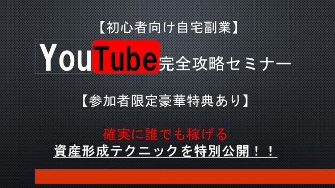 【初心者向け自宅で稼げる副業】 YouTube完全攻略セミナー コピー