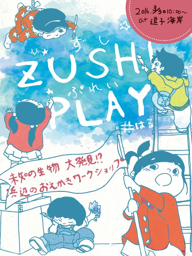ZUSHI PLAY #はる