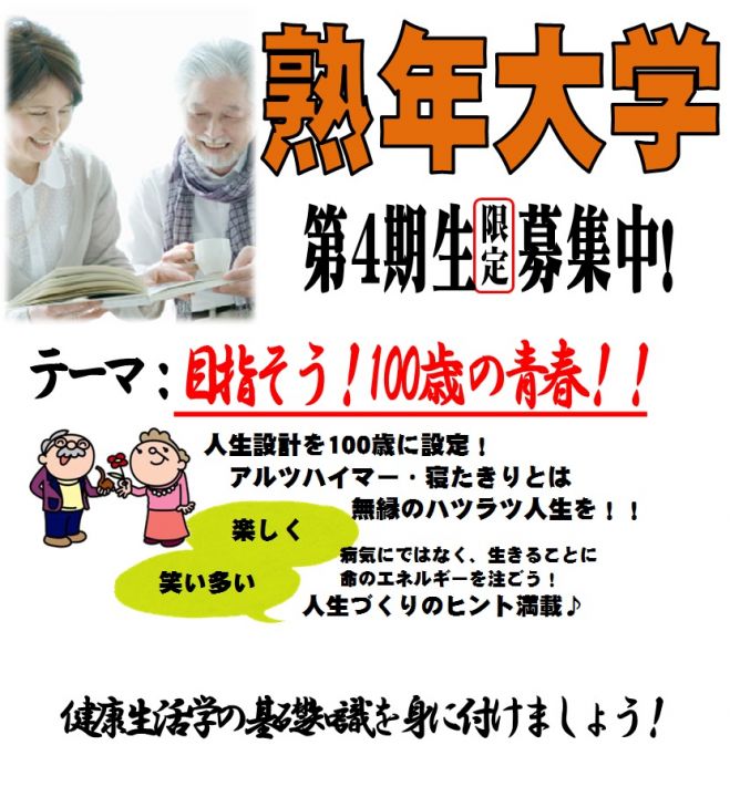 目指そう!健康で100歳の青春『熟年大学』 無料説明会