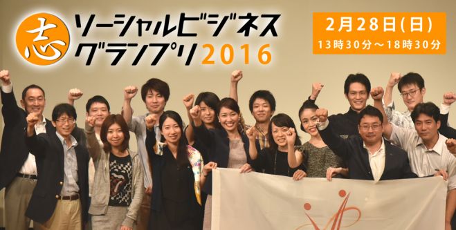 【開催迫る!】社会起業大学 ソーシャルビジネスグランプリ2016