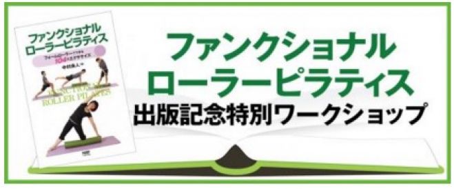 ファンクショナルローラーピラティス書籍 出版記念ワークショップ