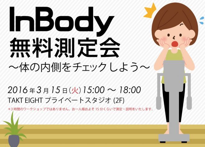 InBody 無料測定会 〜体の内側をチェックしょう〜