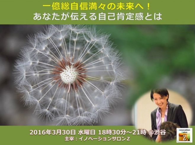 『一億総自信満々』の未来へ~あなたが伝える自己肯定感とは