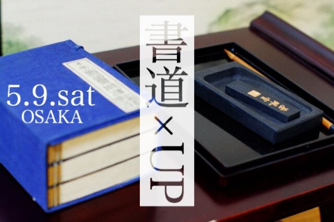 5/9(土)心を磨く書道のススメ 大阪