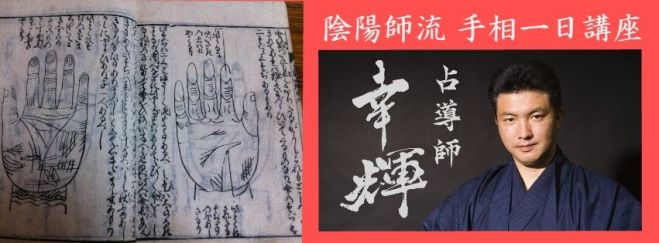 大阪 占導師幸輝 手相1DAY講座(受講修了証付き)
