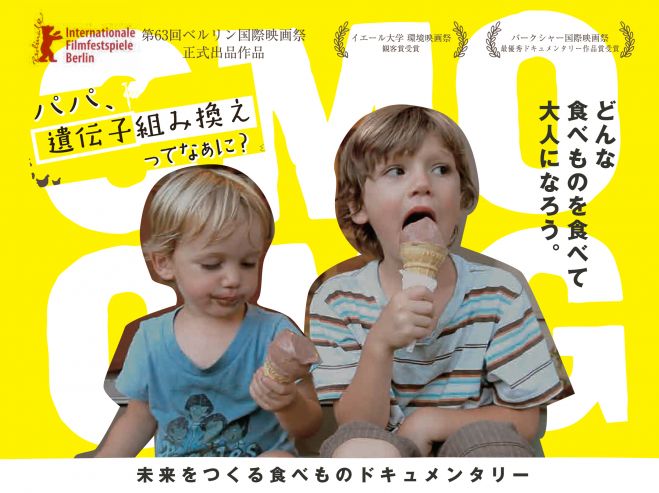 「パパ、遺伝子組み換えってなぁに?」上映会