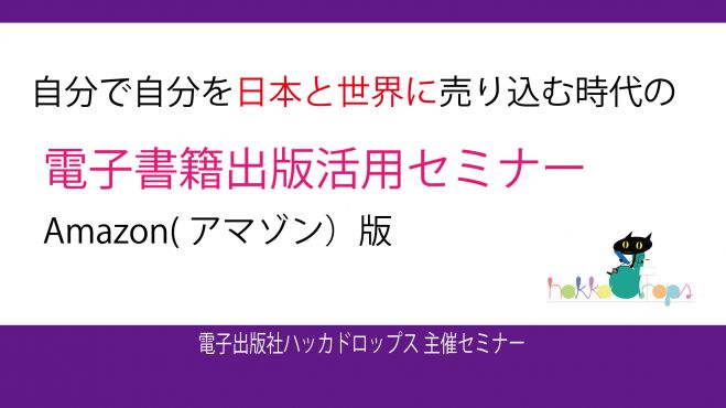 自分で自分を日本と世界に売り込む時代の「電子書籍出版活用セミナーAmazon(アマゾン)版