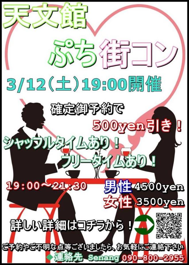 《鹿児島-3/12(土)19:00開催》 天文館 プチ街コン
