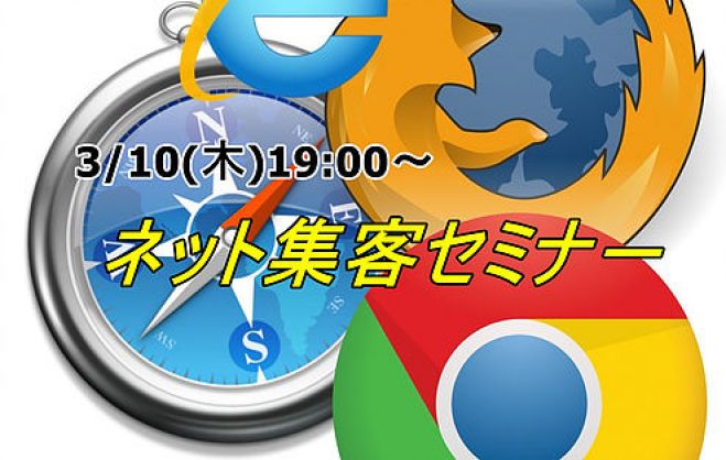 ネット集客セミナー&異業種交流会 ~0円でここまで出来る!?ネット集客~