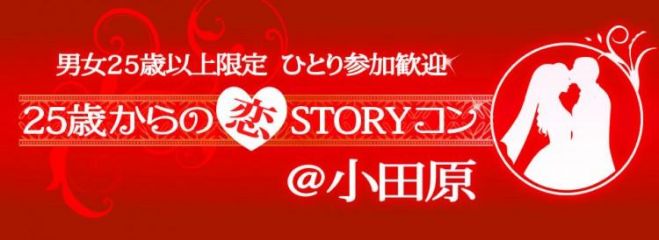 25歳からの恋STORYコン@小田原