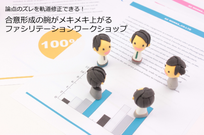 論点のズレを軌道修正できる!合意形成の腕がメキメキ上がるファシリテーションワークショップ