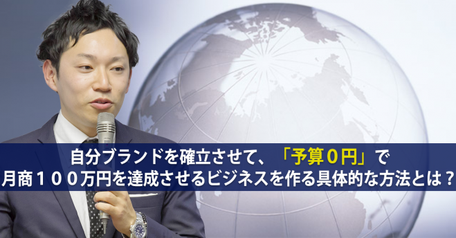 資金ゼロから始めて自分ブランドでお金を稼ぐ「0円起業術」
