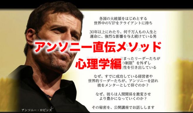 アンソニー直伝のメソッド2 相手の感情を知り、思いのままにコントロールする! 心理学編