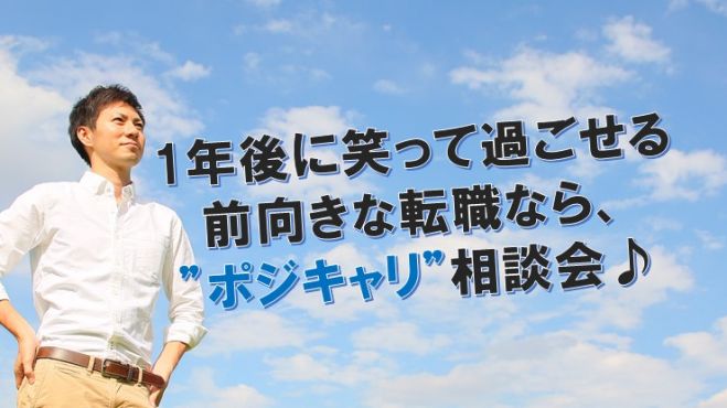 1年後に笑って過ごせる前向きな転職なら、”ポジキャリ”相談会♪