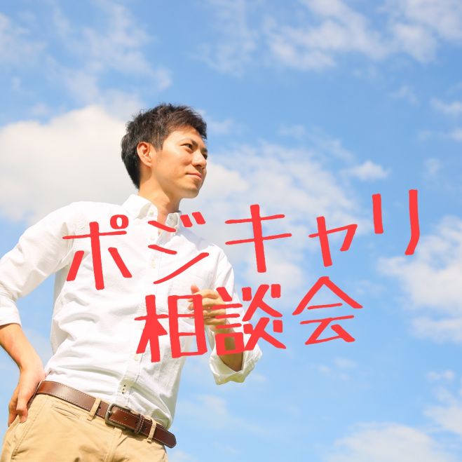 1年後に笑って過ごせる前向きな転職なら、”ポジキャリ”相談会♪