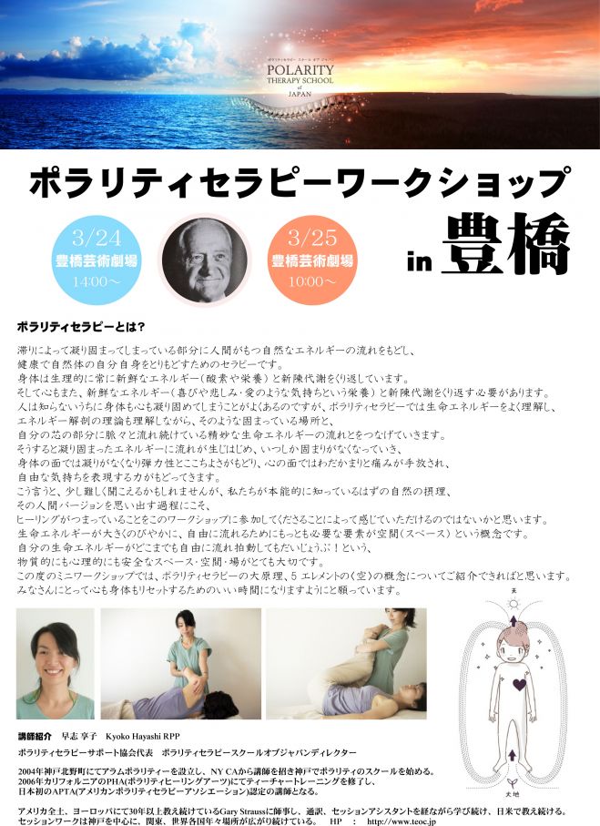 ポラリティセラピーワークショップin豊橋