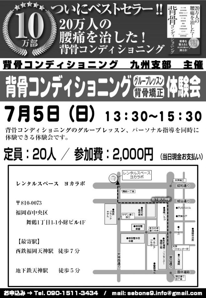 背骨コンディショニング 体験会(福岡)