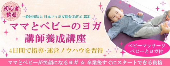 JMYA認定(社)日本ママヨガ協会認定インストラクター養成講座