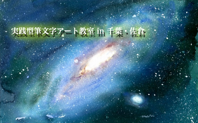 3/14(月)【パステル経験者限定】実践型筆文字アート教室 in 千葉・佐倉