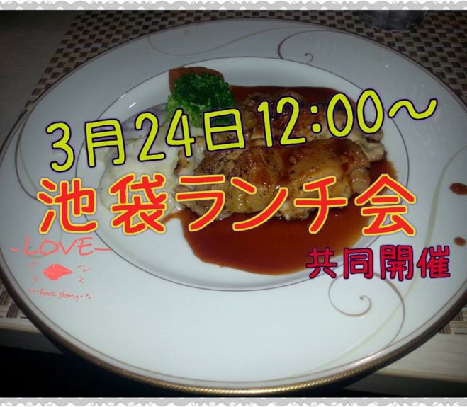 3月24日(木)12:00~ 【池袋】ホテルブッフェde ランチ会 共同開催
