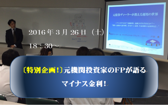 〔特別企画!〕元機関投資家のFPが語るマイナス金利!