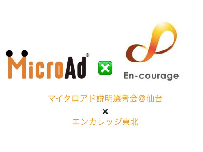 マイクロアド説明選考会@仙台 2/29(月)