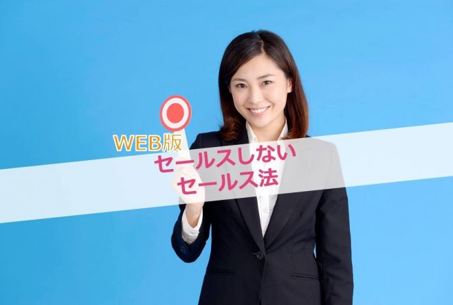 残2席!売るのが苦手な人に緊急告知!「売りつけずに売る」Web戦略活用セミナー