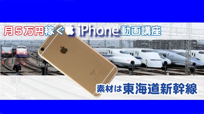 3/3月5万円稼ぐiphone動画講座 素材は東海道新幹線! 注目のコラボセミナーin東京