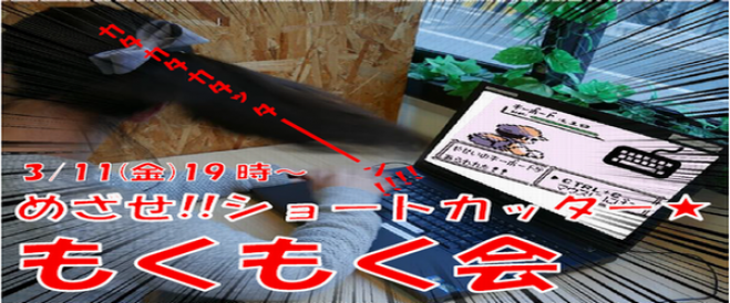 【初心者歓迎!!】3/11(金) めざせ!ショートカッター★もくもく会