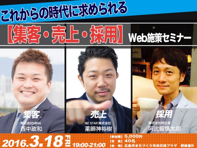 これからの時代に求められる【集客・売上・採用】Web施策セミナー