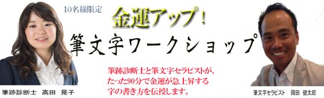10名さま限定企画 金運アップ!筆文字ワークショップ 豪華特典つき