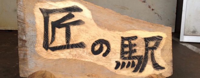 第2回匠の駅シンポジウム