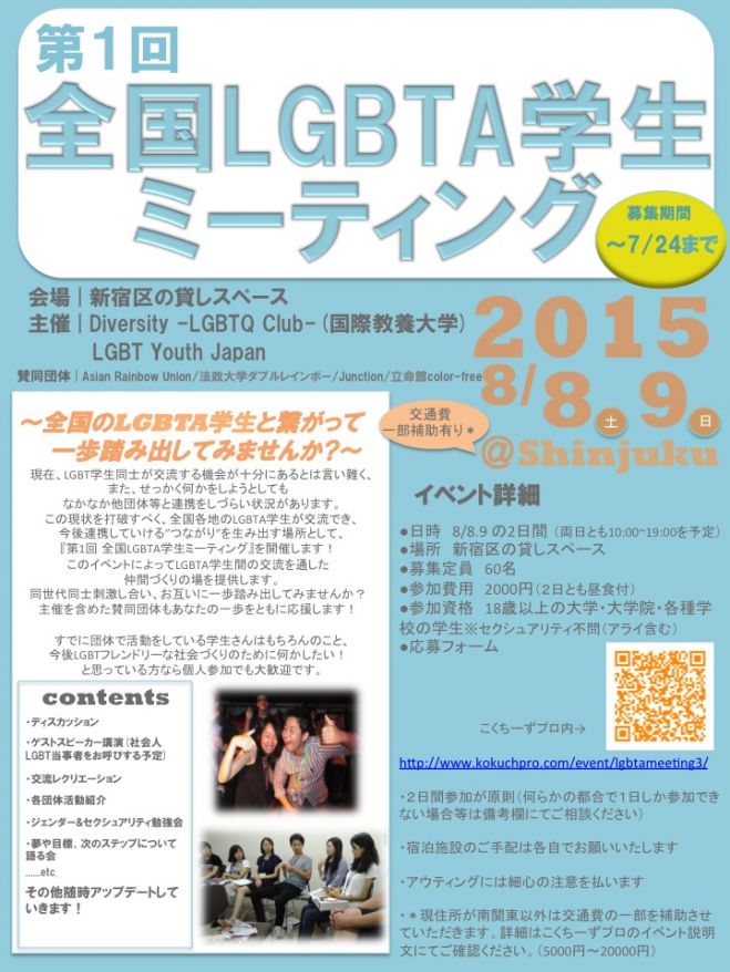 第1回 全国LGBTA学生ミーティング