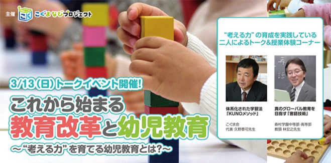 【何が変わるの?】これから始まる教育改革と幼児教育 ~“考える力”を育てる幼児教育とは?~