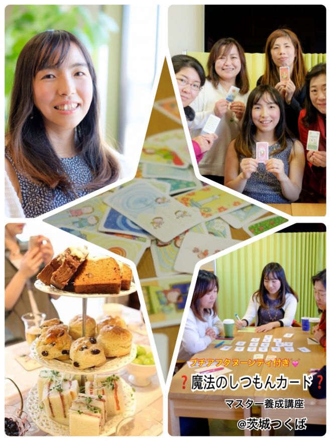 【つくば】魔法の質問カードマスター養成講座