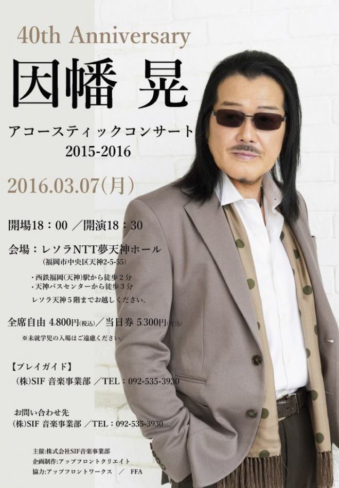 40th Anniversary 因幡晃 アコースティックコンサート2015-2016