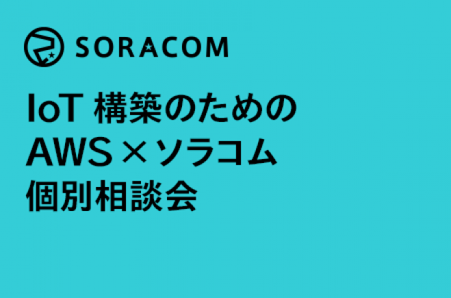 IoT構築のための AWS×ソラコム個別相談会