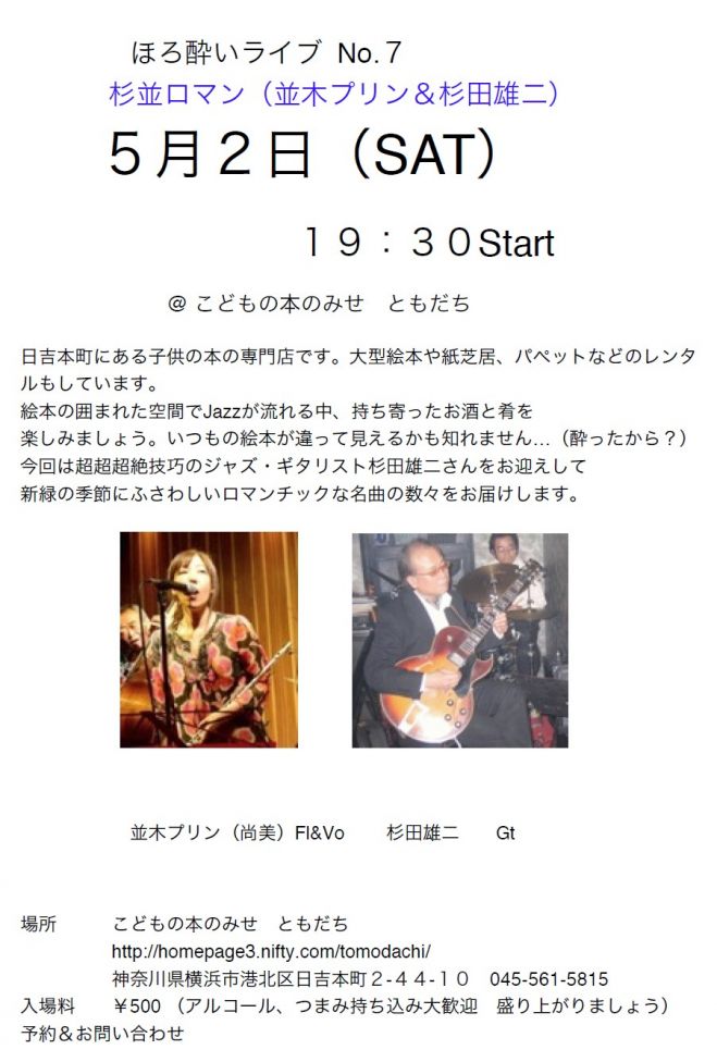 ほろ酔いライブ @ こどもの本の店 ともだち NO.7