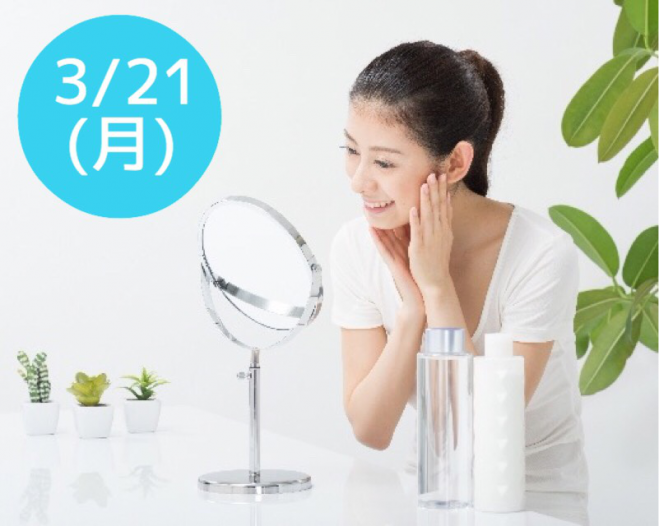 3/21(月祝)【今日から始められる正しいスキンケア】東京